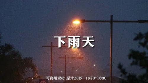 下雨视频,捕捉自然旋律的瞬间